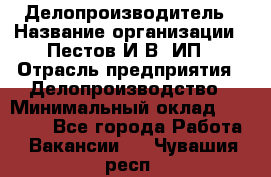 Делопроизводитель › Название организации ­ Пестов И.В, ИП › Отрасль предприятия ­ Делопроизводство › Минимальный оклад ­ 26 000 - Все города Работа » Вакансии   . Чувашия респ.